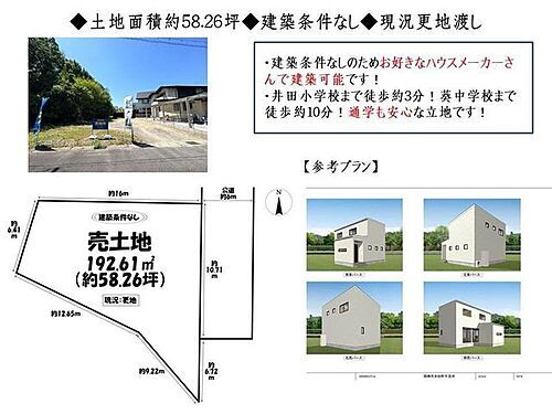 売土地　岡崎市井田町字茨坪 土地面積広々約58.26坪！建築条件なしのため、お好きなハウスメーカーさんで建築可能となります。