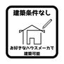 大字犬山字上り屋　売土地 好きな時期にお好みのハウスメーカーで建築ができるのでこだわりのお家づくりができます。