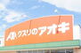 クスリのアオキ羽黒店まで2400m、クスリのアオキ羽黒店まで2400m(徒歩約30分)