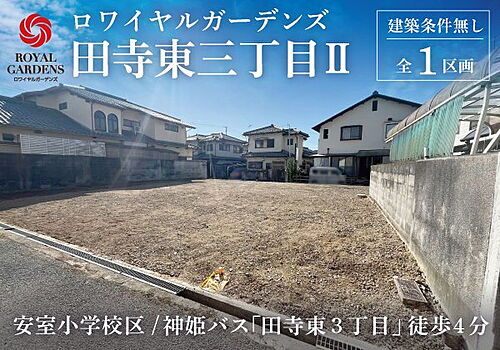 兵庫県姫路市田寺東３丁目 土地