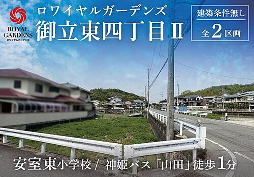 兵庫県姫路市御立東４丁目 1248万円
