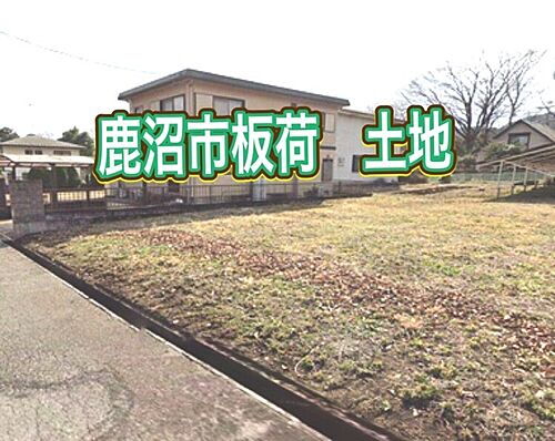 栃木県鹿沼市板荷 180万円