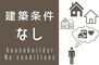 売土地　分譲全６区画　６号地 建築条件なしのため、お好きなハウスメーカーで素敵なお家を建てられます♪