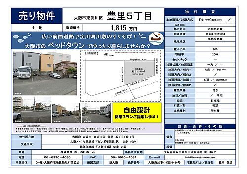大阪府大阪市東淀川区豊里５丁目 建築条件付土地