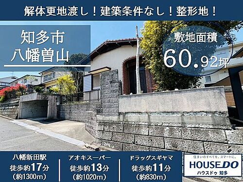 愛知県知多市八幡字曽山 土地