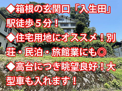神奈川県小田原市入生田 800万円