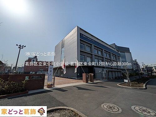 東京都葛飾区東金町３丁目 4799万円