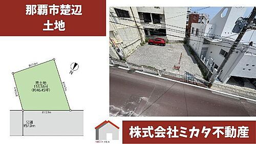 沖縄県那覇市楚辺２丁目 土地