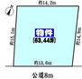 敷地面積ゆったり約63坪！