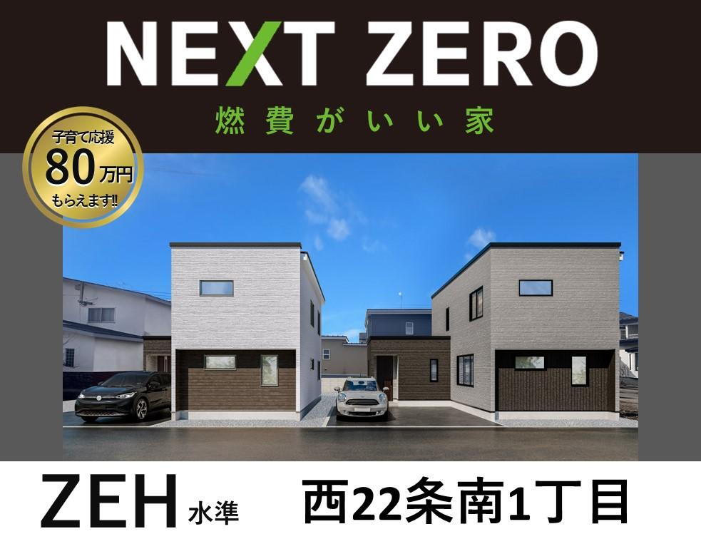 【NEXT ZERO】ZEH Oriented　認定住宅　西22条南1丁目　全２棟