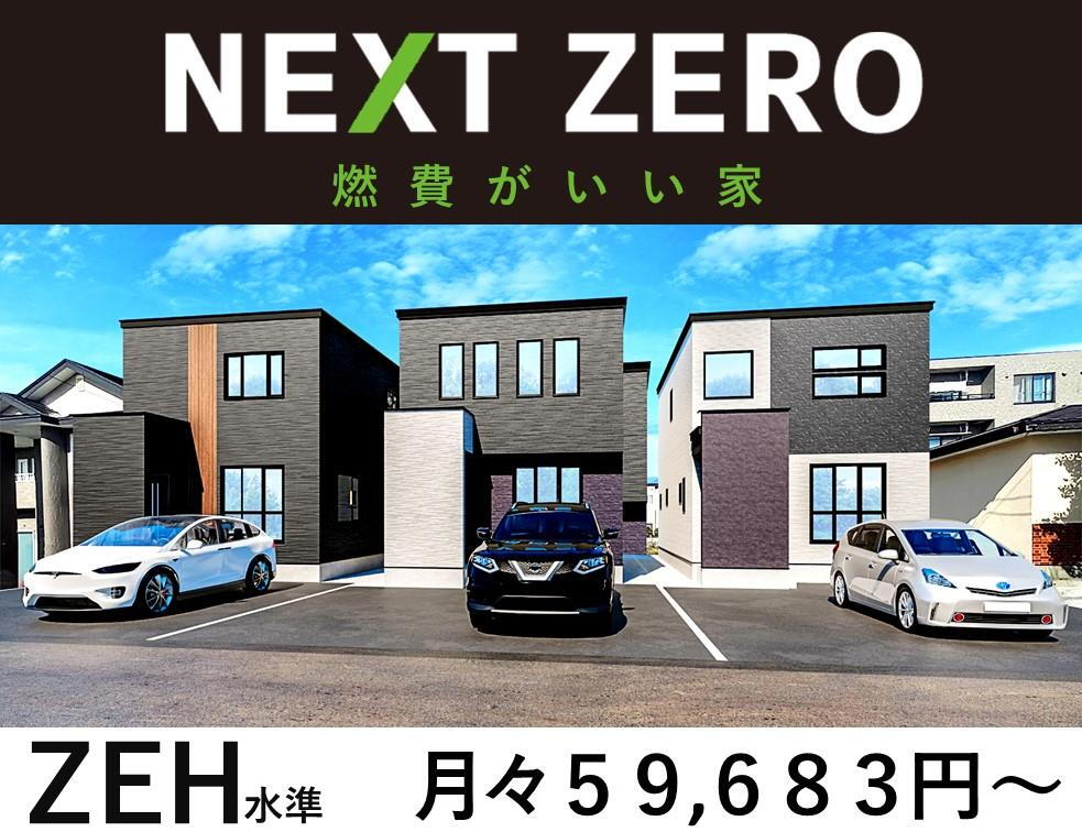 富岡町２丁目　【NEXT　ZERO】　ZEH水準性能新築住宅