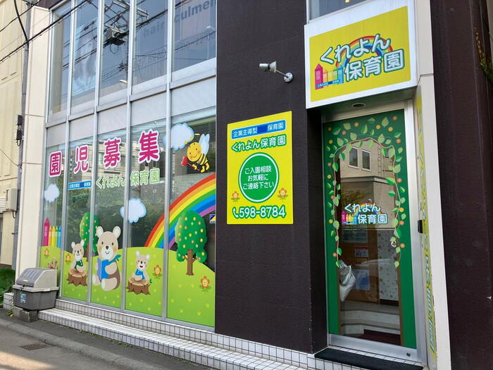 幼稚園・保育園