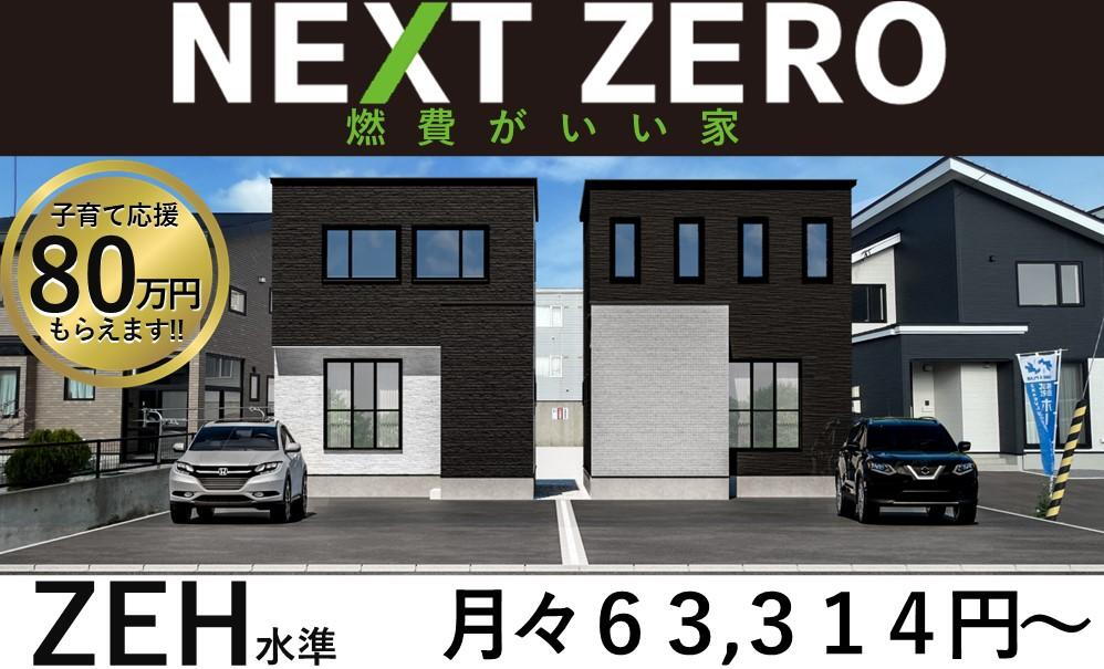 【NEXT　ZERO】　中道１丁目　新築住宅　【グッドネクスト】