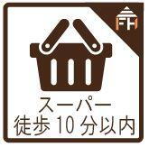 スーパー徒歩10分以内