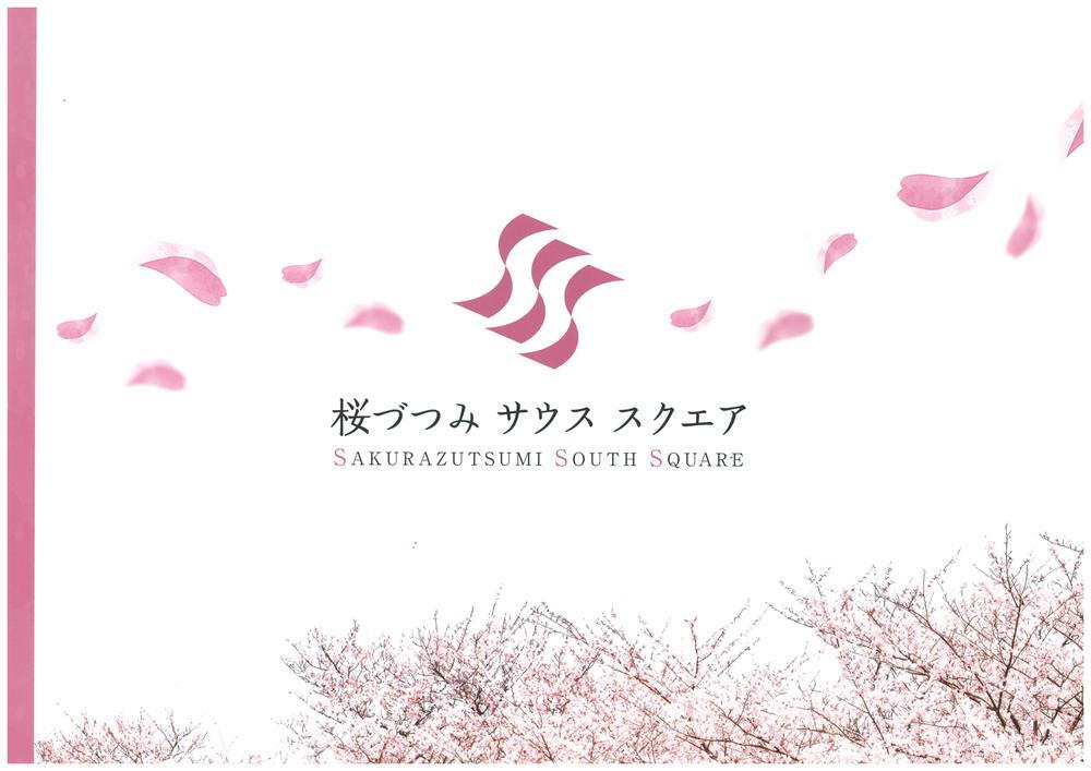 【ミサワホーム】　桜づつみサウススクエア