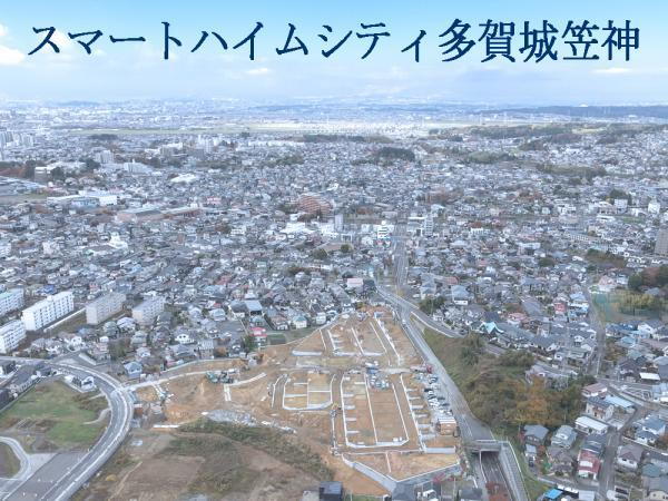 【セキスイハイム】スマートハイムシティ多賀城笠神