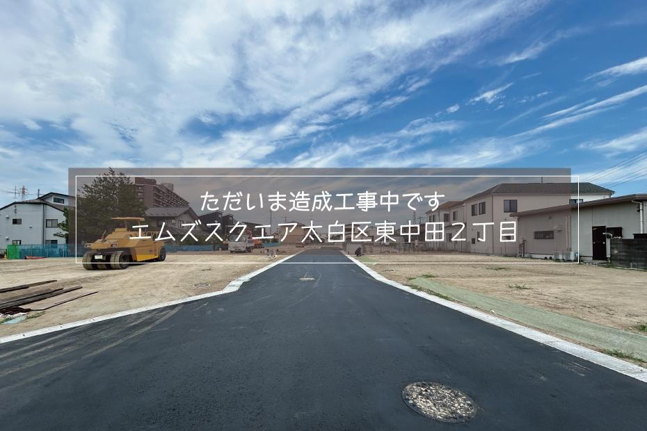東中田２（南仙台駅） 2360万円～2450万円