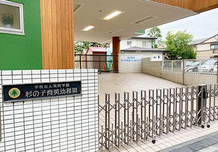 幼稚園・保育園