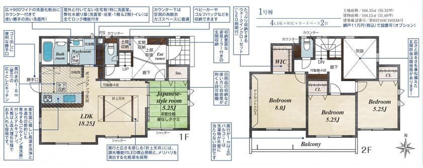 (１号棟)、価格2980万円、4LDK、土地面積166.35m<sup>2</sup>、建物面積104.12m<sup>2</sup> 