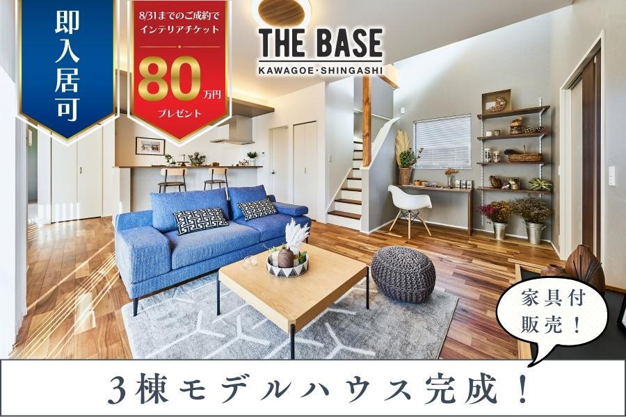 ポラスの分譲住宅 THE BASE 川越・新河岸Ⅰ期