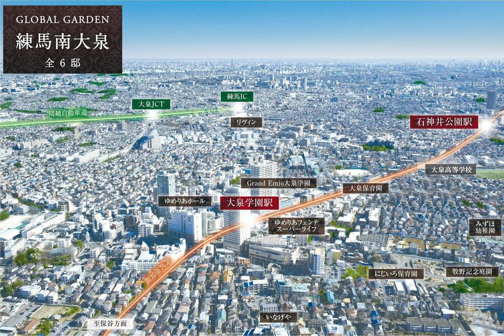【GLOBAL GARDEN 練馬南大泉】全６邸　全区画４LDＫ◇建物最大３０坪