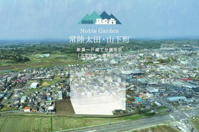 『ノーブルガーデン常陸太田・山下町』<BR>32家族のための新築一戸建て分譲街区。