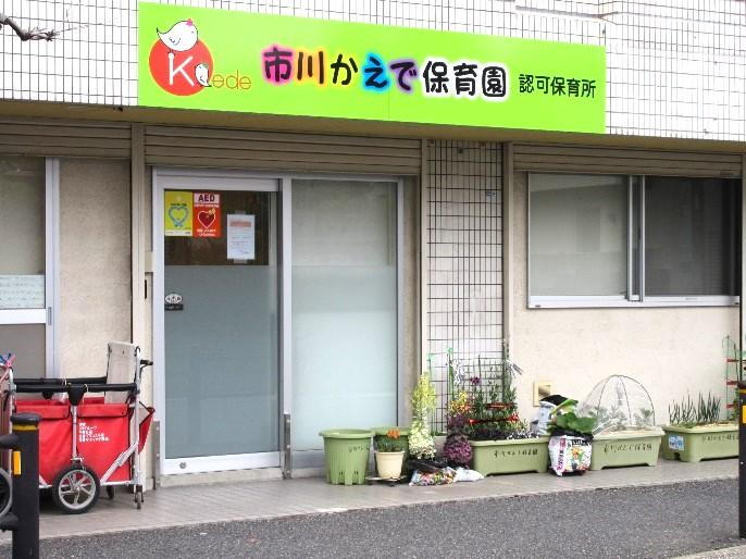 幼稚園・保育園