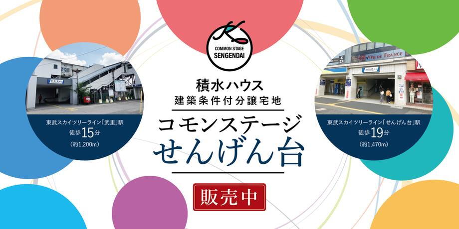 コモンステージせんげん台【積水ハウス】