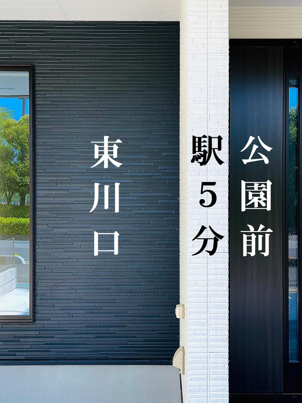 東川口２（東川口駅） 4780万円～5180万円