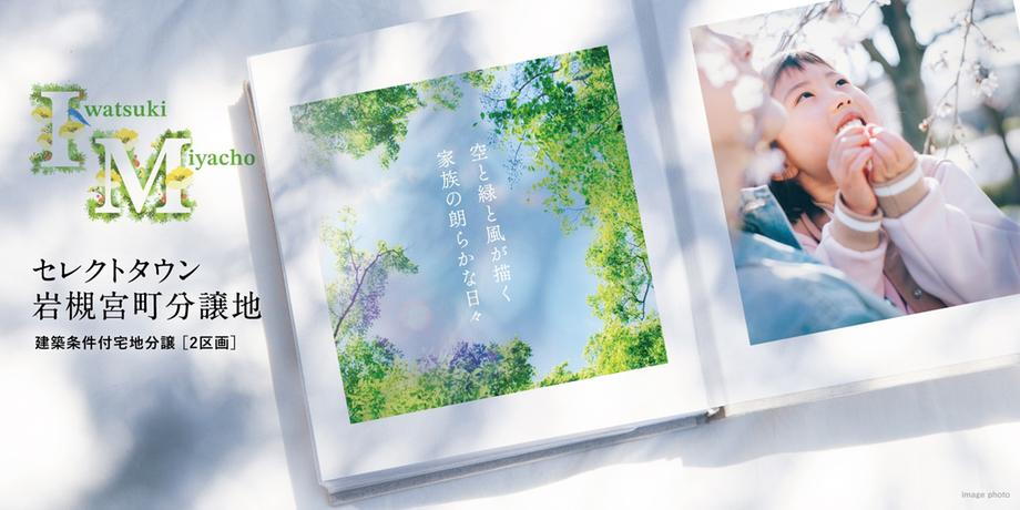 セレクトタウン岩槻宮町【積水ハウス】