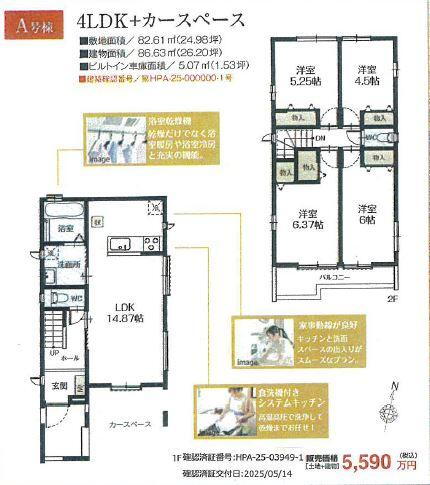(A区画)、価格5590万円、4LDK、土地面積82.61m<sup>2</sup>、建物面積86.63m<sup>2</sup> 