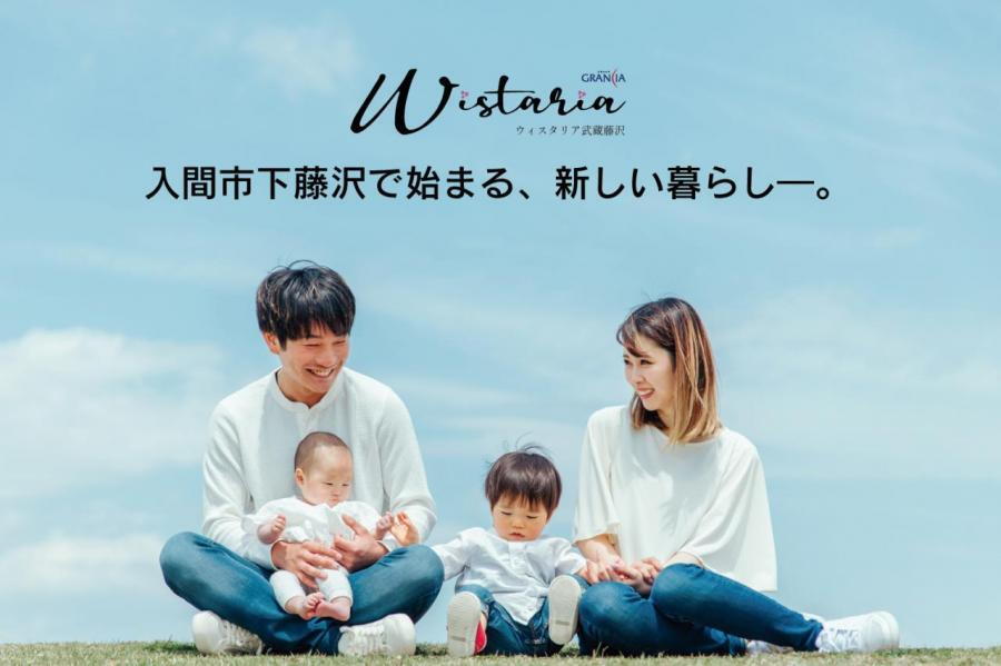 ～Wistaria武蔵藤沢～　グランシア入間 下藤沢31期