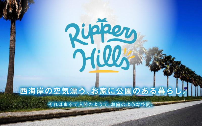 レオガーデンカリフォルニア住宅　Rippers Hills（リッパーズヒルズ）/予告広告