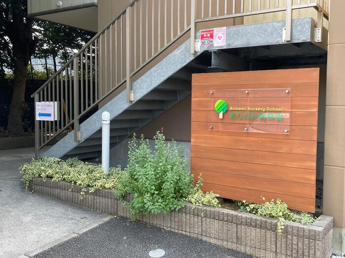 幼稚園・保育園