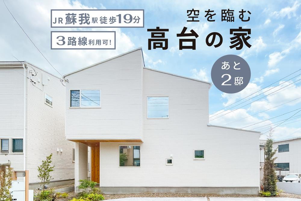 【平屋の拓匠開発が手がける唯一無二の2階建て】始発で快適♪JR「蘇我」駅まで徒歩19分｜子育て環境充実の街◎【アラ・ラ蘇我北】全8邸