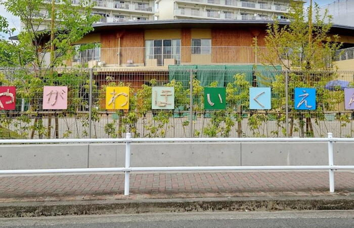 幼稚園・保育園
