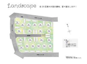全20区画の大型分譲地が堂々誕生！<BR>夜間に玄関灯が点灯し、防犯対策にも効果的な「あかり協定」実施分譲地です♪