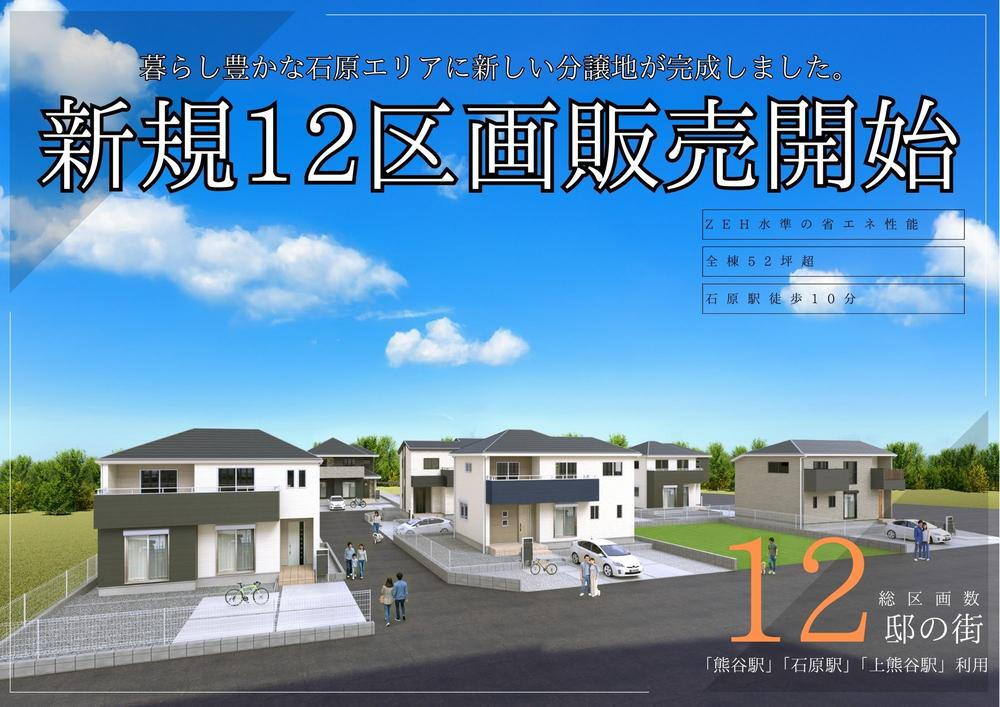 【売主】ファイブイズホーム熊谷市石原【全12区画】