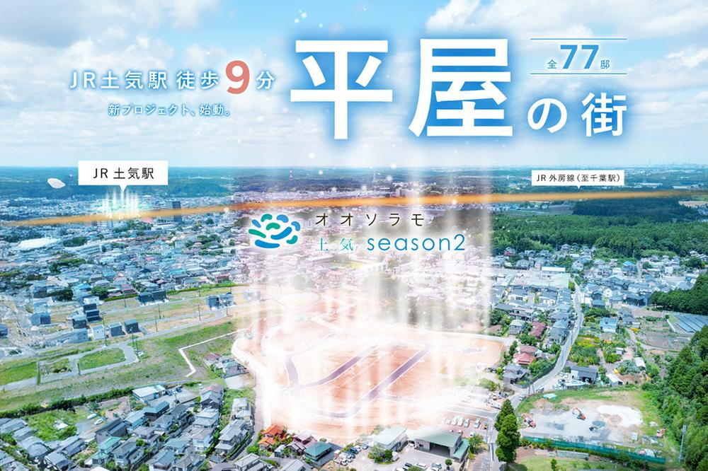土気町（土気駅） 販売価格未定/予告広告
