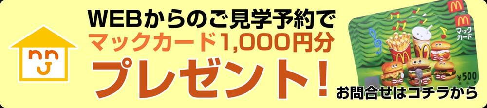 マックカード1000円分プレゼント！SUUMOからご予約の上、来場いただいた方に『マックカード1000円分』を贈呈しております＾＾※資料請求をいただいてから、来場の方は対象外になります。