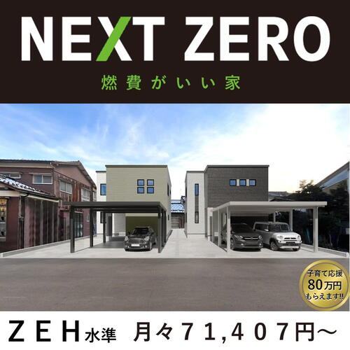 ～燃費が良い家～グッドフィールドのＺＥＨ水準新築住宅　富山市稲荷元町３丁目