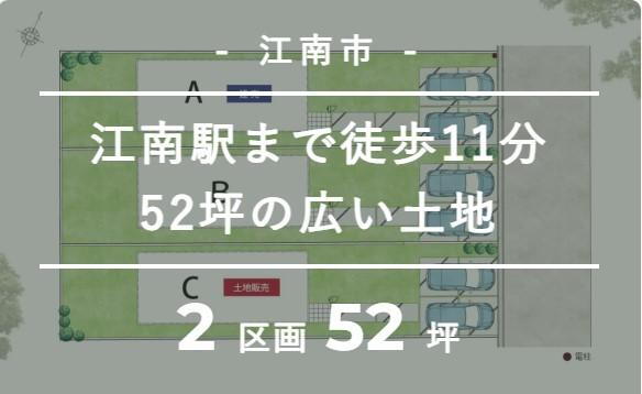 宮後町砂場北（江南駅） 1680万円