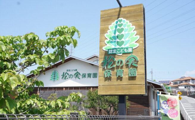 幼稚園・保育園