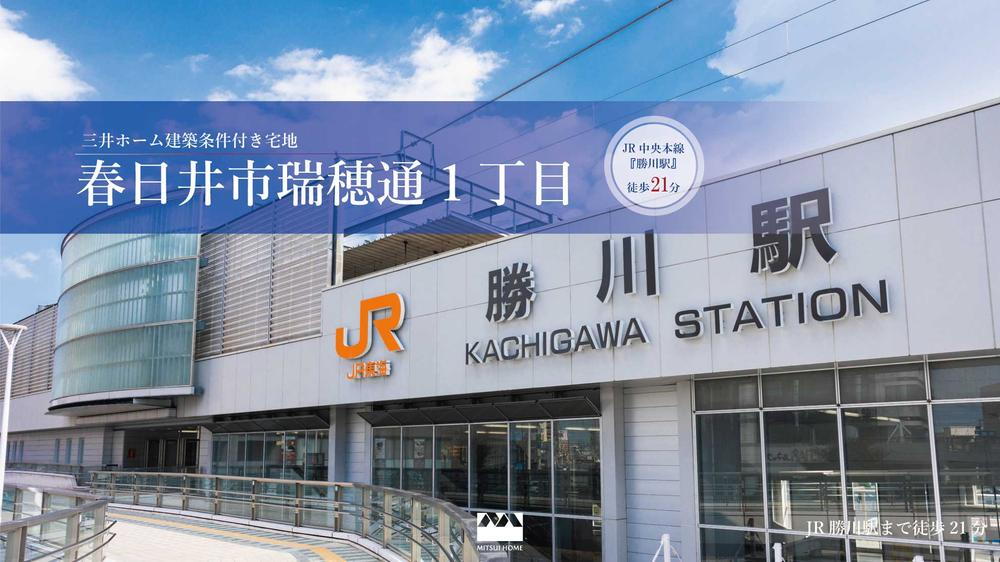 【三井ホームの建築条件付き宅地分譲】春日井市瑞穂通1丁目