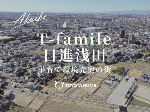 【トヨタホーム】T-famile 日進浅田