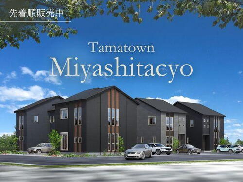 【タマホーム】（分譲住宅）宮下町！「4月ご成約、5月お引渡し」限定特別価格！1号棟新価格3990万円！最大のチャンス！！