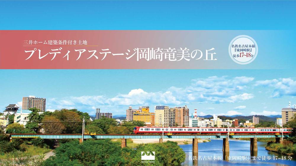 【三井ホームの建築条件付き宅地】プレディアステージ岡崎竜美の丘