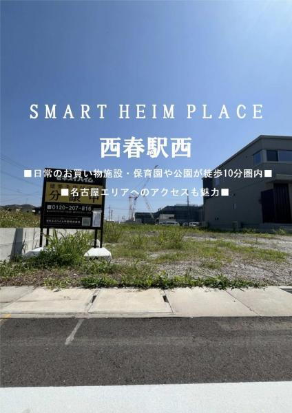 周辺に利便施設がそろう、名古屋近郊への通勤にも便利なまち。