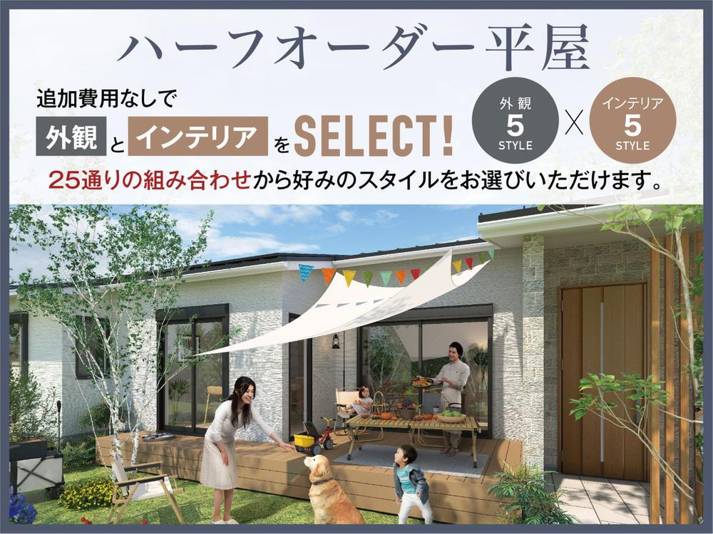 【ハーフオーダー平屋】外観5スタイル×インテリア5スタイルから選べる！