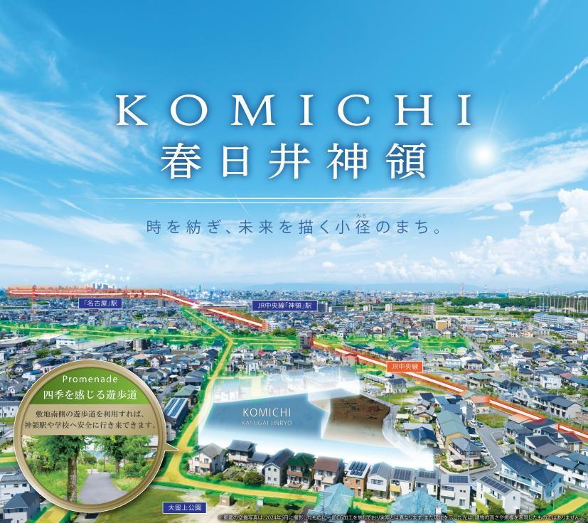 【トヨタホーム名古屋】 KOMICHI 春日井神領